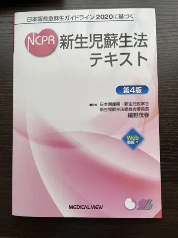 NCPR2020 신생아 소생술 텍스트 제4판 일본판 응급 소생 가이드라인
