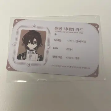 원신 카페 한국 ID 카드 명함 시카노인 헤이조
