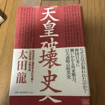 천황 파괴사