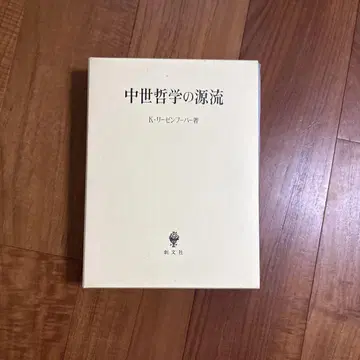 중세 철학의 원류 K. 리버 저