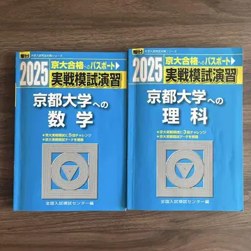 2025 교토 대학으로의 수학 이과 세트