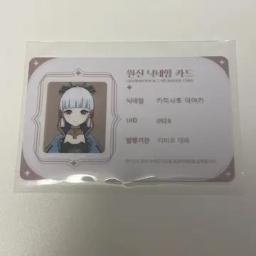 원신 카페 한국 ID 카드 명함 카미사토 아야카