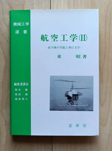 항공 공학(II) - 항공기의 성능과 비행 역학