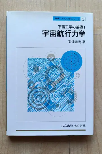 우주 공학의 기초 I 우주 항행 역학