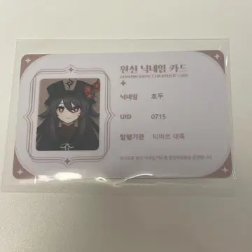 원신 카페 한국 ID 카드 명함 호두