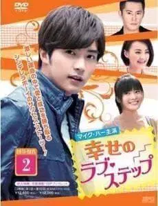 미사용 새상품 행복의 러브 스텝 3매 세트 DVD-BOX2 자막 DVD