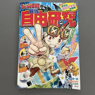 Dr. STONE 최강 자유 연구 여름방학 숙제