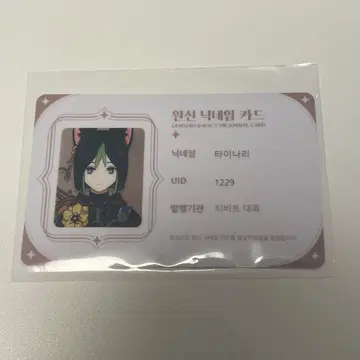 원신 카페 한국 ID 카드 명함 타이나리