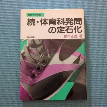 근본정웅 속 체육과 발문의 정석화 메이지 도서