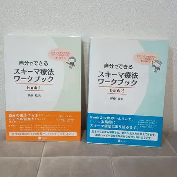 미사용 새상품 스스로 하는 스키마 치료 워크북 2권 세트