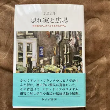 은신처와 광장 : 이민 도시 암스테르담의 유대인