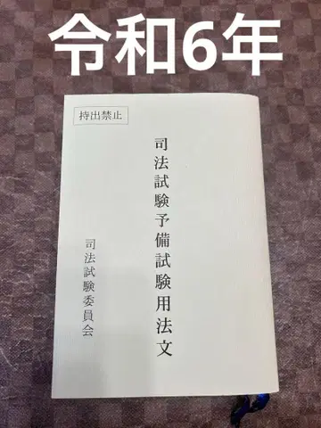 사법시험 예비시험 용법문 레이와 6년