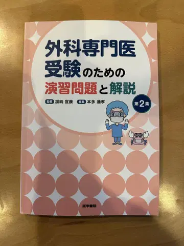 외과 전문의 수험을 위한 연습 문제와 해설