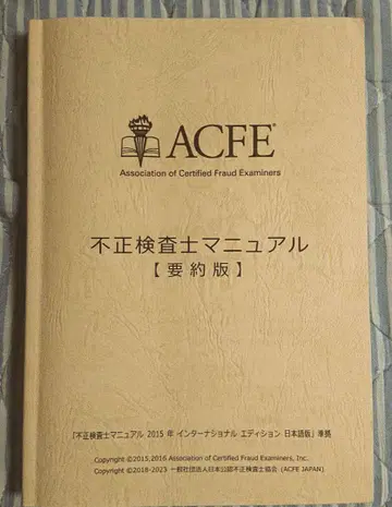 CFE 공인 부정 조사사 부정 조사사 매뉴얼 요약본