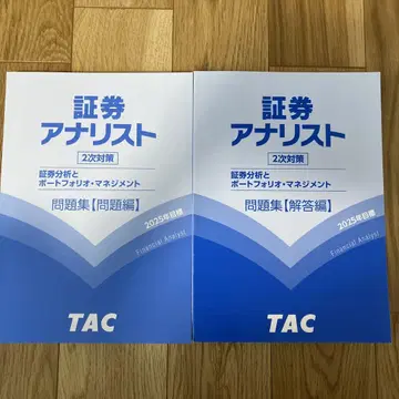 TAC2025 증권 분석가 2차 대책 문제집 해답집 세트