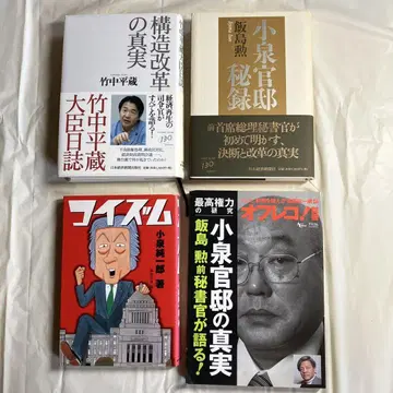 고이즈미 정권의 도서 4권 묶음