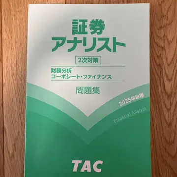 TAC 증권 분석가 2025년 목표 문제집 재무 분석 기업 금융