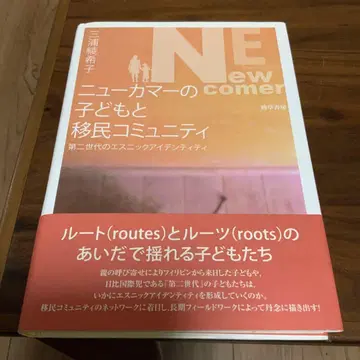 뉴커머의 어린이와 이민 커뮤니티 : 제2세대 에스닉 아이덴티티