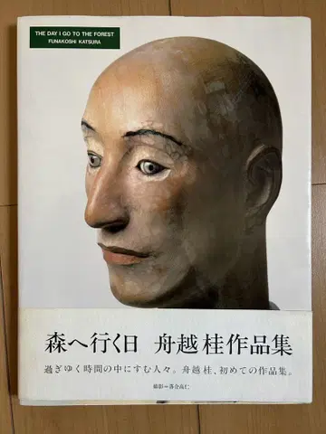 후나코시 카츠라 작품집 숲으로 가는 날