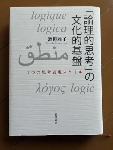 [ 논리적 사고 ] 의 문화적 기반 4가지 사고 표현 스타일