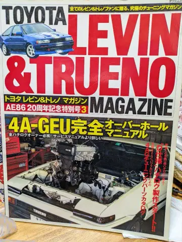 TOYOTA LEVIN & TRUENO MAGAZINE 3권 세트