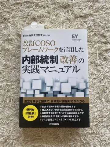 개정 COSO 프레임워크 활용 내부통제 [개선] 실무 매뉴얼