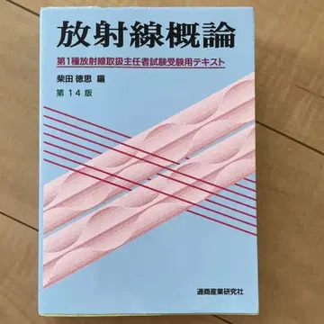 방사선 개론 제1종 방사선 취급 주임자 시험 수험용 텍스트