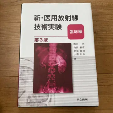 신 의용 방사선 기술 실험 임상편