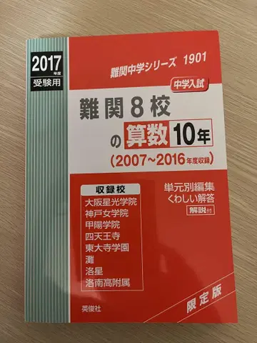 난관 8개교 산수 10년 (2017년 수험용)