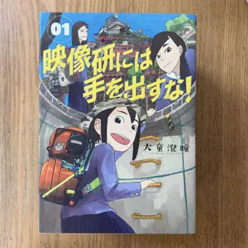 영상 연구회에는 손대지 마! 전 9권 세트