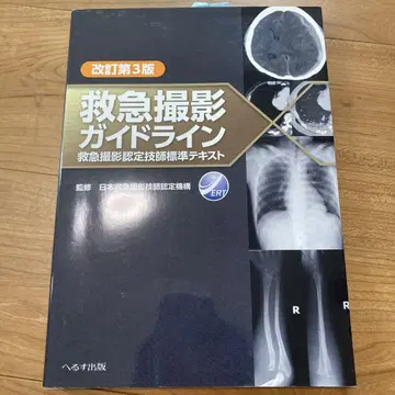 응급 촬영 가이드라인 개정 제3판