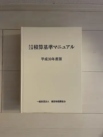 토목공사 적산 기준 매뉴얼 헤이세이 30년도판