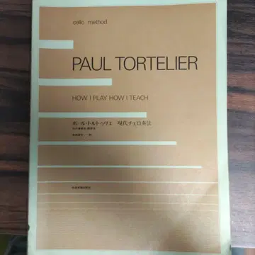 Paul Tortelier 첼로 교본