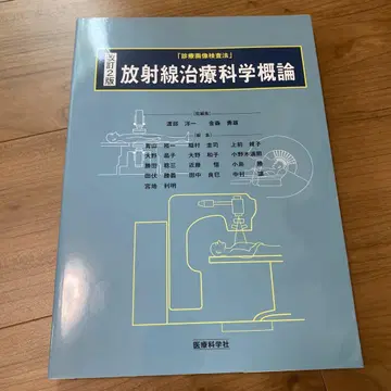 방사선 치료 과학 개론 제2판