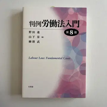 판례 노동법 입문 제8판