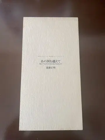 저 강을 넘어서 엔도 마사아키 jam project