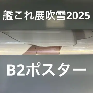 칸코레 쿠레 후부키 B2 포스터 2025 칸코레전
