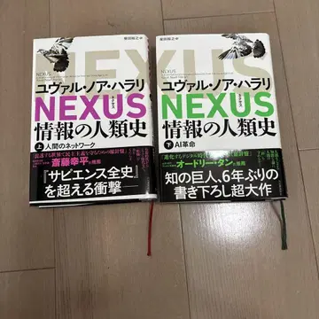 NEXUS 넥서스 정보의 인류사 상하의 세트 유발 하라리