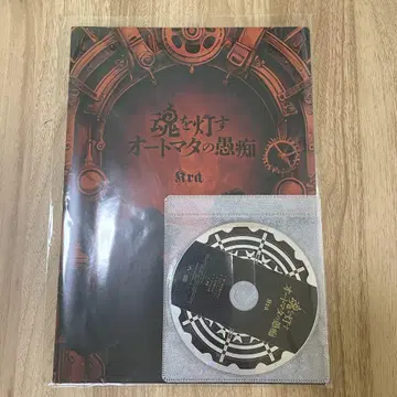 Kra 영혼을 밝히는 오토마타의 푸념