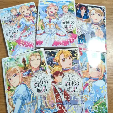 꼬인 왕세자와 약속의 공주님 1-6