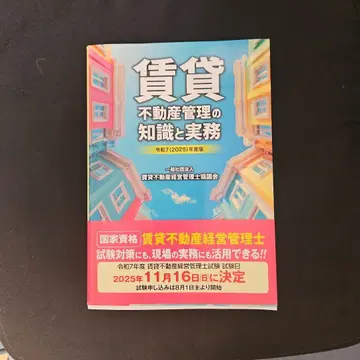 레이와 7(2025)년도판 임대 부동산 관리의 지식과 실무