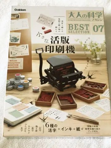 어른의 과학 매거진 BESTSELECTION07 작은 활판 인쇄기