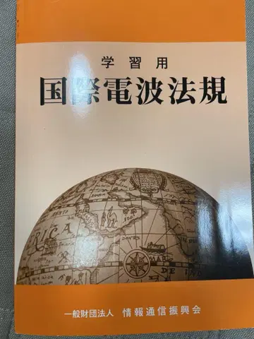 학습용 국제 전파법규 제9판
