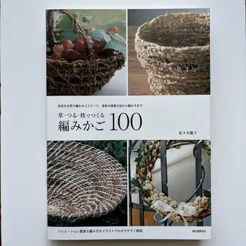 풀 덩굴 가지로 만드는 엮음 바스켓 100
