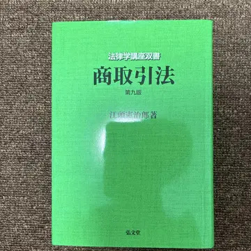 상거래법 제9판 에토 켄지로