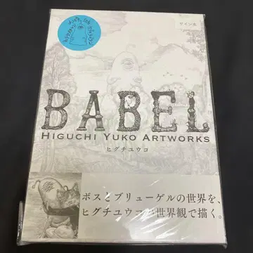 BABEL 히구치 유코 Artworks 히구치 유코 사인 포함
