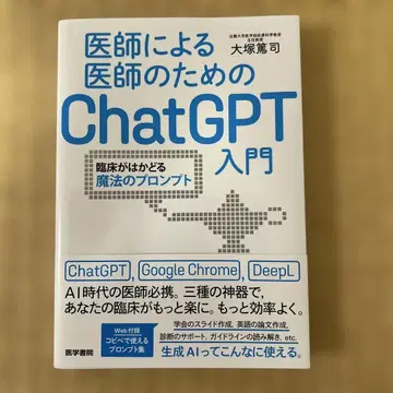 의사를 위한 의사의 ChatGPT 입문: 임상이 빨라지는 마법의 프롬프트