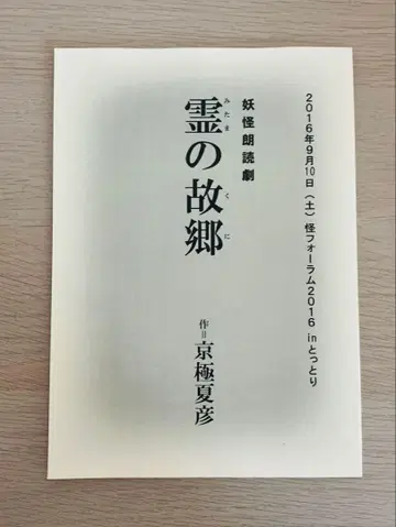 [ 레어 ] 교고쿠 나츠히코 [ 영혼의 고향 ] 친필 사인 요괴 낭독극