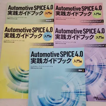 Automotive SPICE 4.0 실천 가이드북 입문편