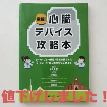 최신! 심장 디바이스 공략 도서
